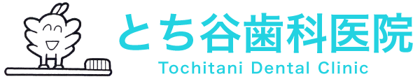 とち谷歯科医院